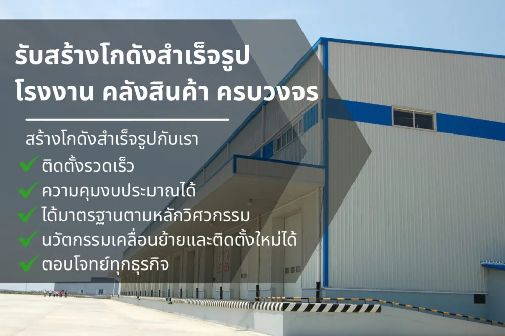 Kodung Happy รับสร้างโกดัง โรงงาน ทั่วประเทศ